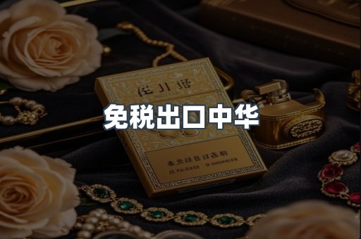 免税出口中华