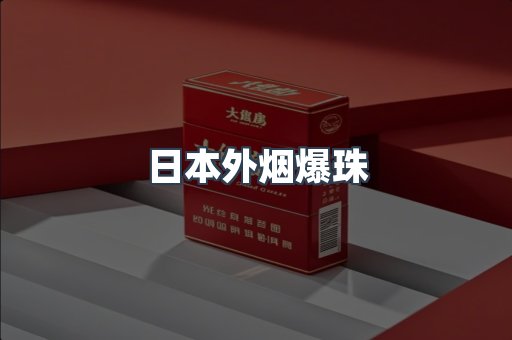 日本外烟爆珠